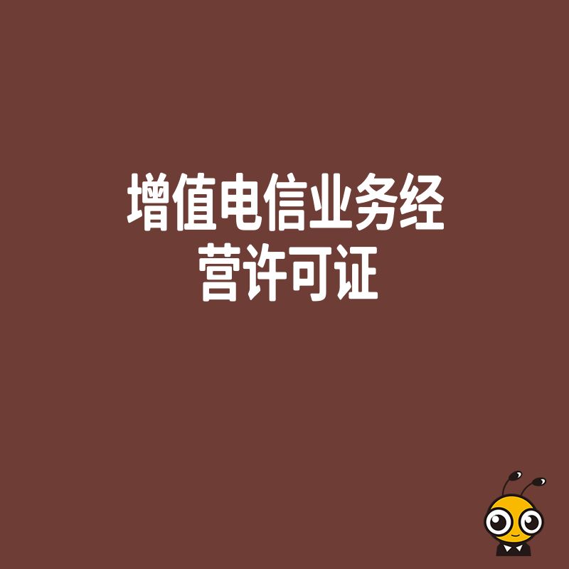 从事网络宠物医疗服务平台业务需要办理增值电信业务许可证吗？