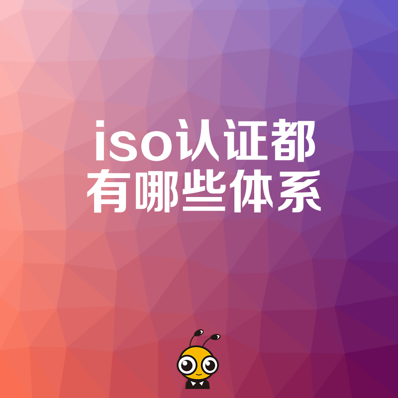 从基础三体系到行业专用认证ISO全景大盘点