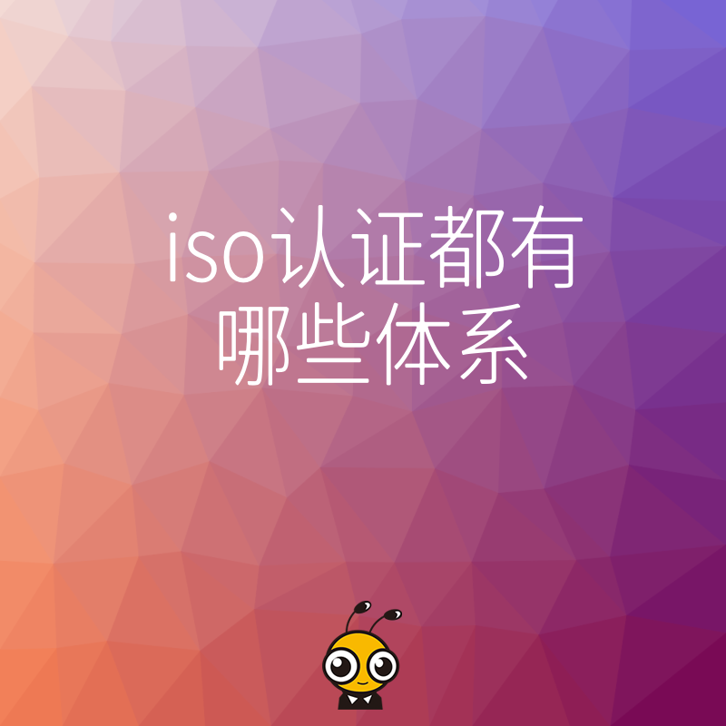 企业首次做ISO认证搞不清体系有哪些看这篇就够用