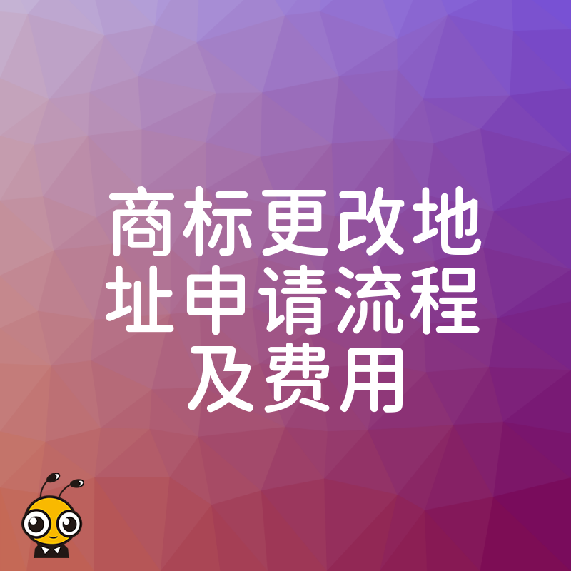 公司搬迁商标地址别忘同步更改 逾期风险与一站式办理费用清单