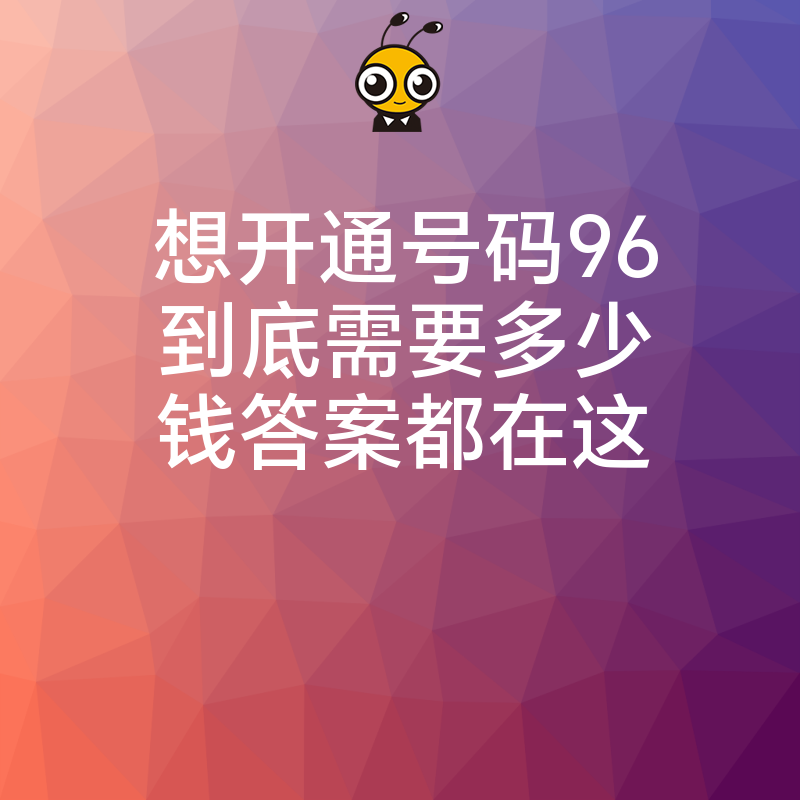 想开通号码96到底需要多少钱答案都在这