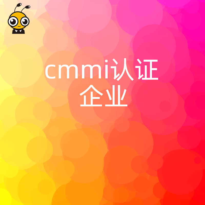 解锁软件企业全球竞标资格 CMMI认证如何成为你的市场通行证