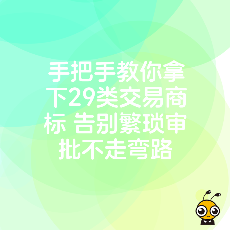 手把手教你拿下29类交易商标 告别繁琐审批不走弯路