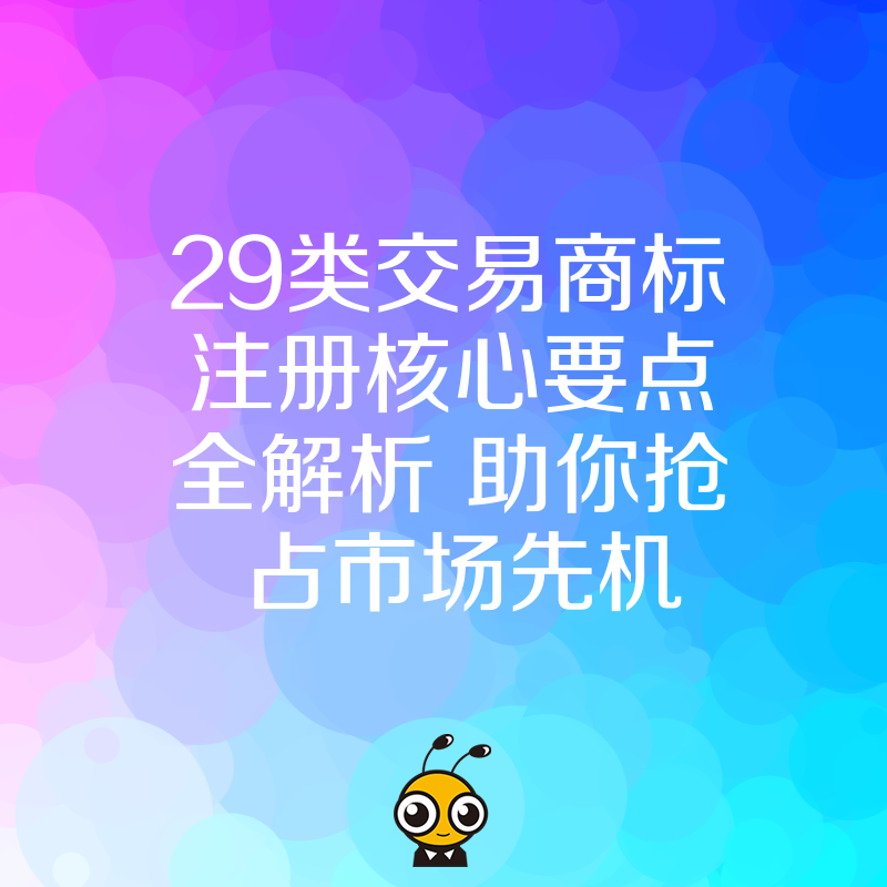 29类交易商标注册核心要点全解析 助你抢占市场先机
