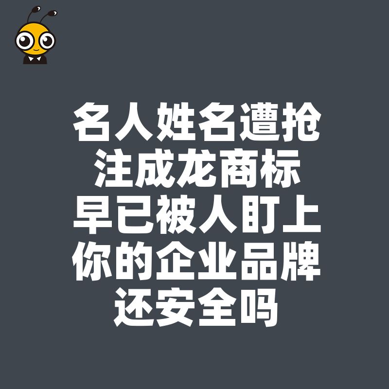 名人姓名遭抢注成龙商标早已被人盯上你的企业品牌还安全吗