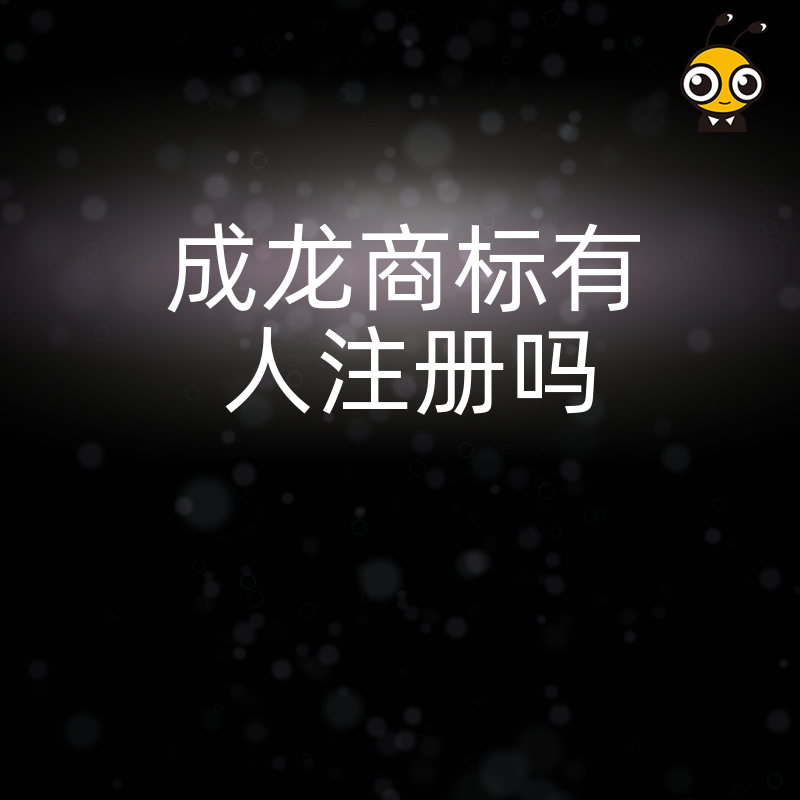 成龙商标都有人注册企业商标布局慢一步损失有多大