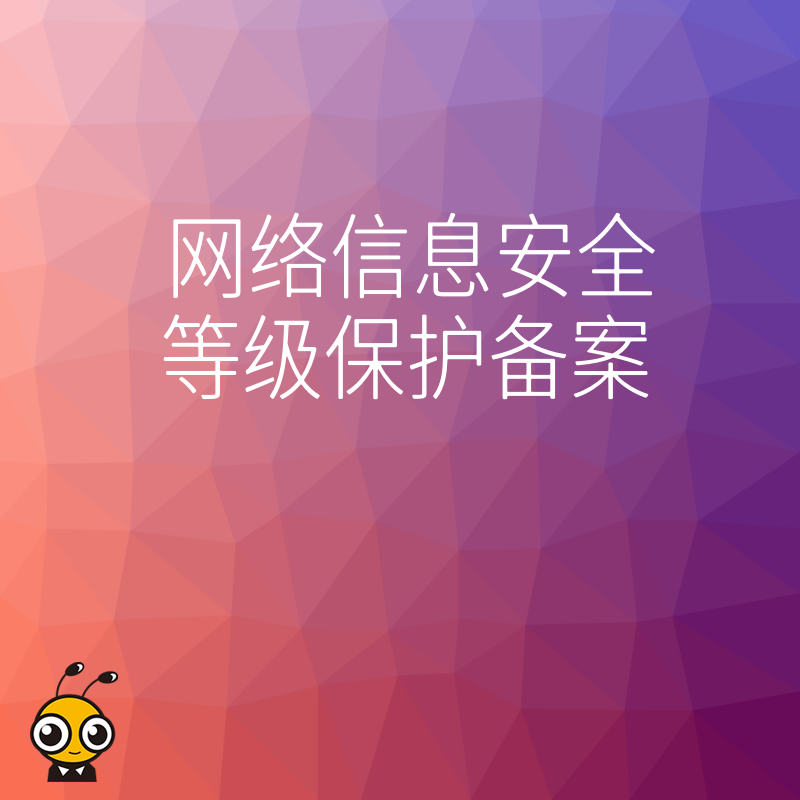 等保备案没你想的那么难三个核心准备让审核效率翻倍