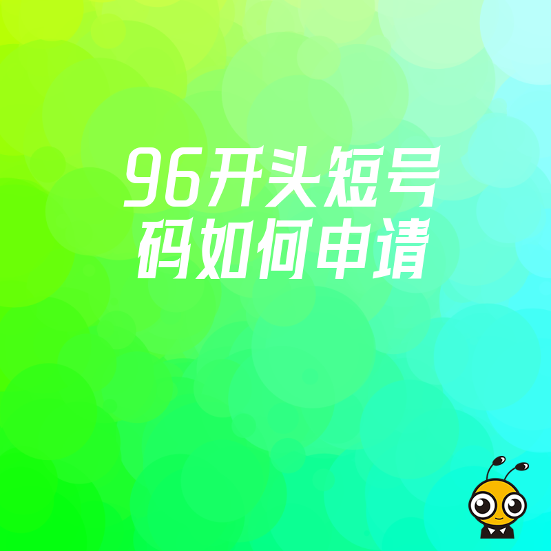 企业专享96码号资源稀缺你的行业能否申请关键看这三点