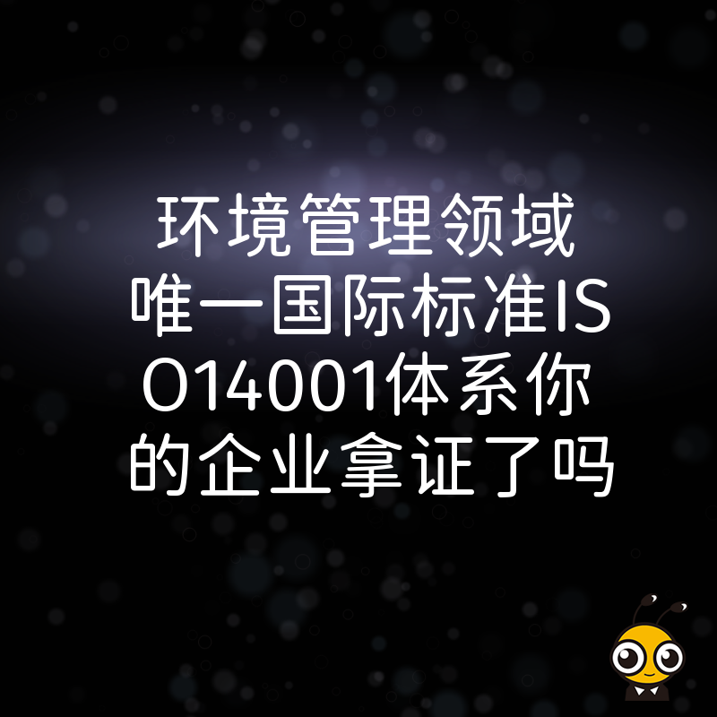 环境管理领域唯一国际标准ISO14001体系你的企业拿证了吗