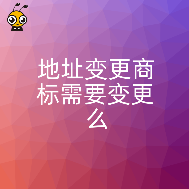 公司搬家了商标地址不变更当心被撤销这些风险你必须知道