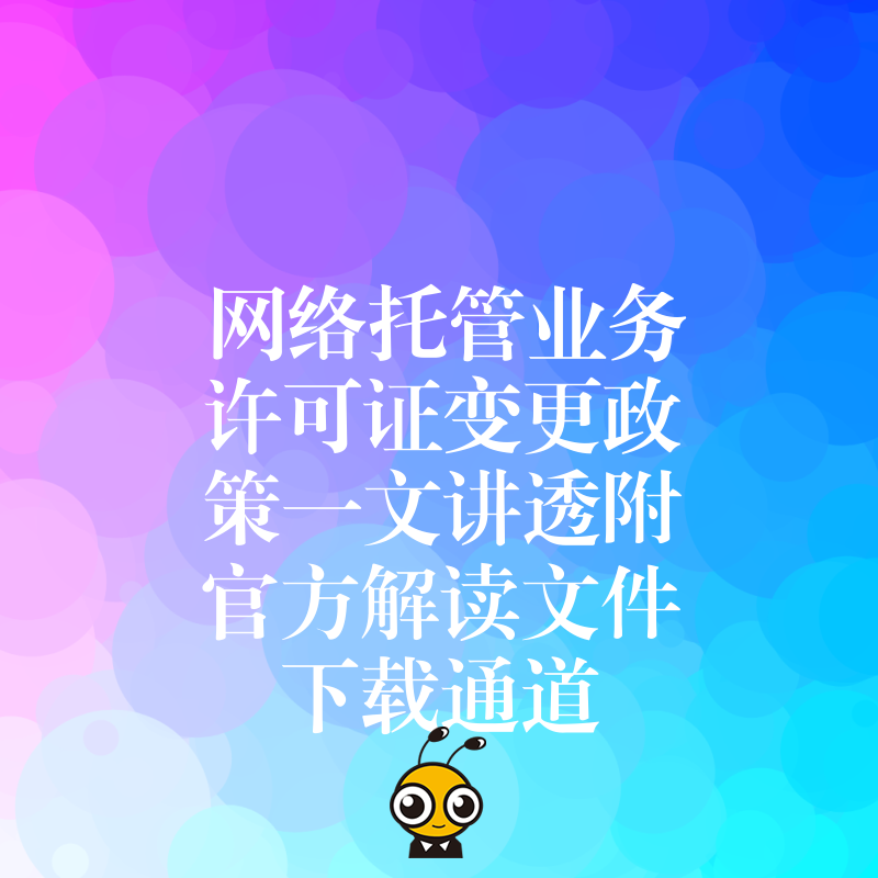 网络托管业务许可证变更政策一文讲透附官方解读文件下载通道