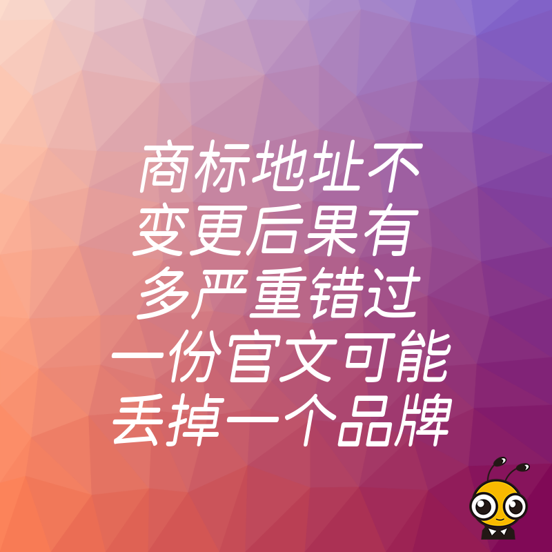 商标地址不变更后果有多严重错过一份官文可能丢掉一个品牌