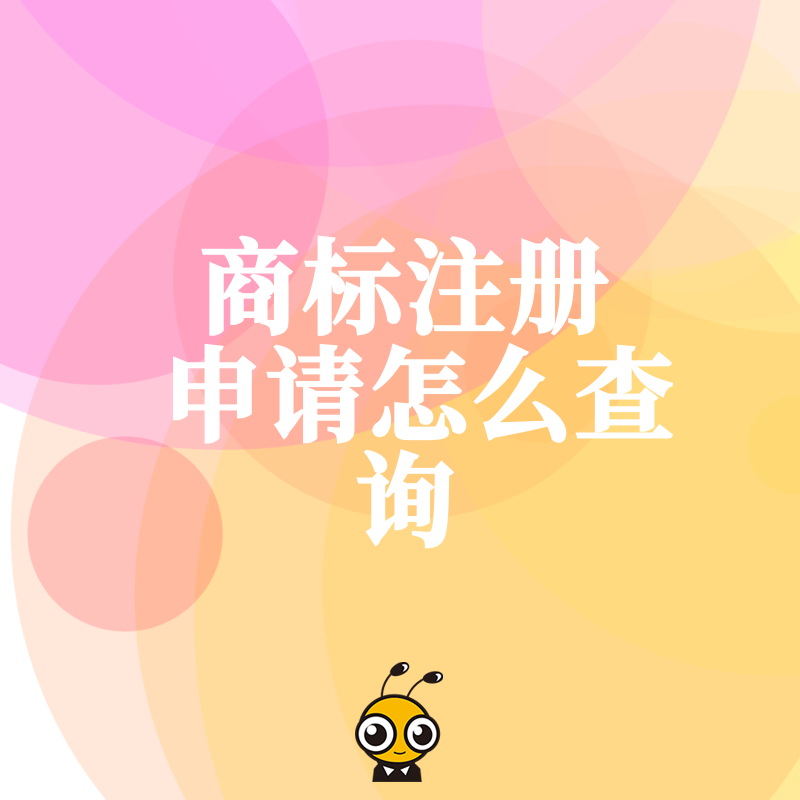 企业必看的商标注册申请查询全攻略实时追踪流程防止被驳回