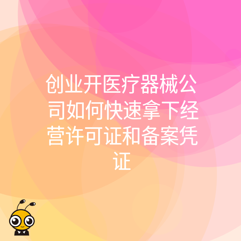 创业开医疗器械公司如何快速拿下经营许可证和备案凭证