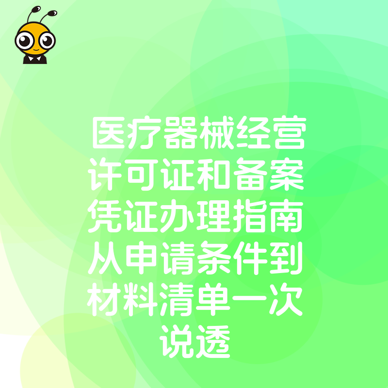 医疗器械经营许可证和备案凭证办理指南从申请条件到材料清单一次说透