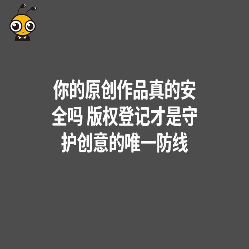 你的原创作品真的安全吗 版权登记才是守护创意的唯一防线