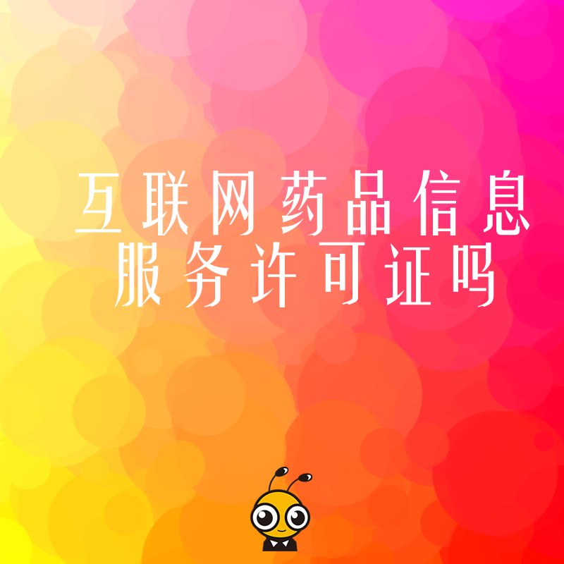 互联网药品信息服务许可证办理难点解析，专业代办助您快速拿证