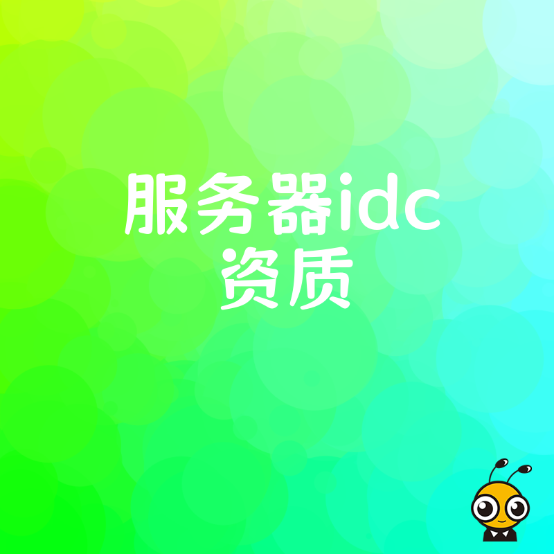 企业服务器托管前必备 IDC资质申请条件与流程详解