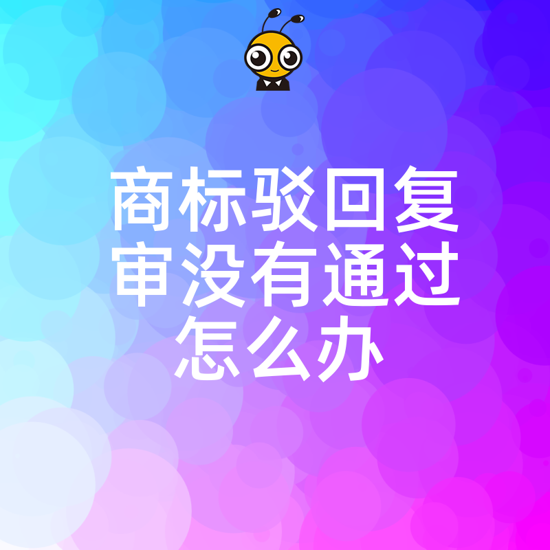商标驳回复审未通过不要急 资深顾问一对一制定后续方案