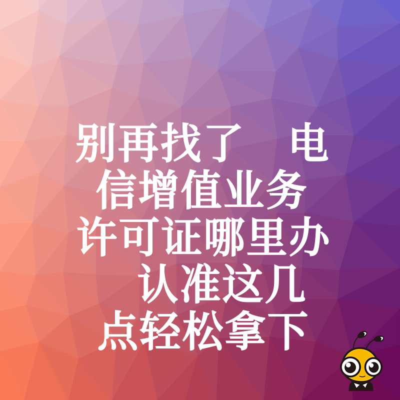 别再找了 电信增值业务许可证哪里办 认准这几点轻松拿下