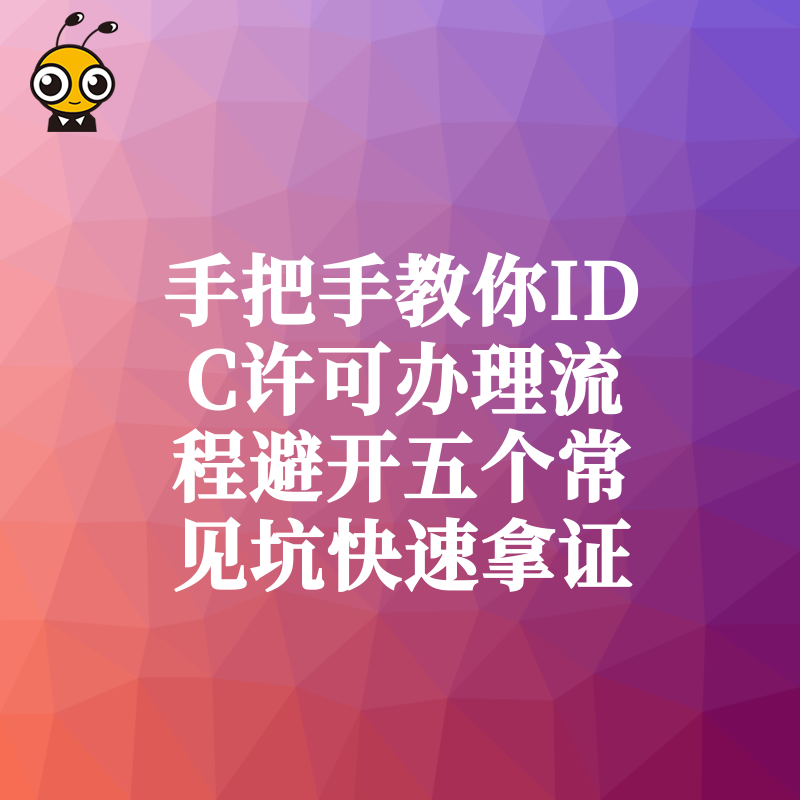 手把手教你IDC许可办理流程避开五个常见坑快速拿证
