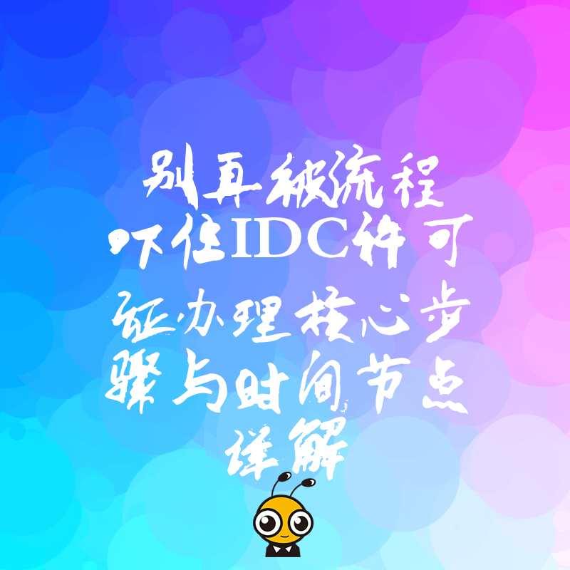 别再被流程吓住IDC许可证办理核心步骤与时间节点详解