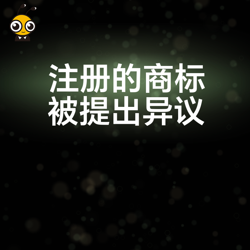 商标公告期遭异议 别慌 资深专家教你拆解驳回技巧