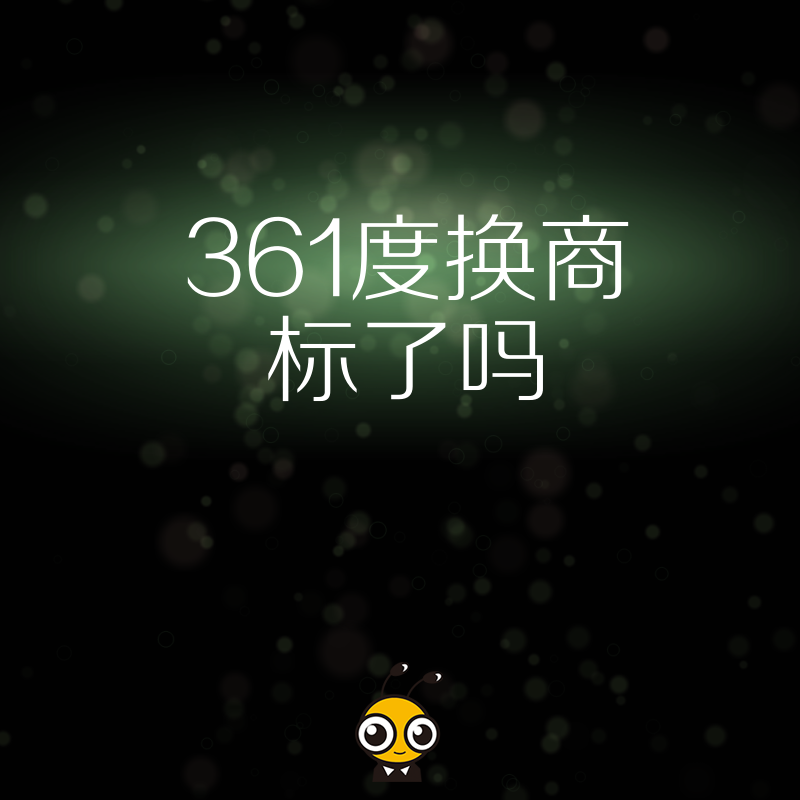 想确认361度换商标了吗 办理资质前先看这里
