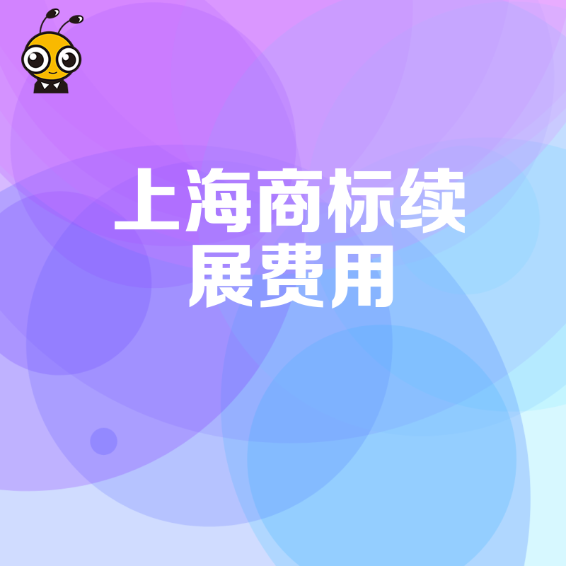 企业必看 上海商标续展费用对比指南 如何选最划算的续展方案