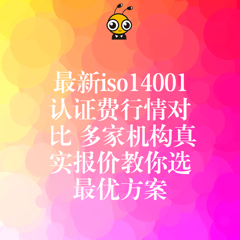 最新iso14001认证费行情对比 多家机构真实报价教你选最优方案