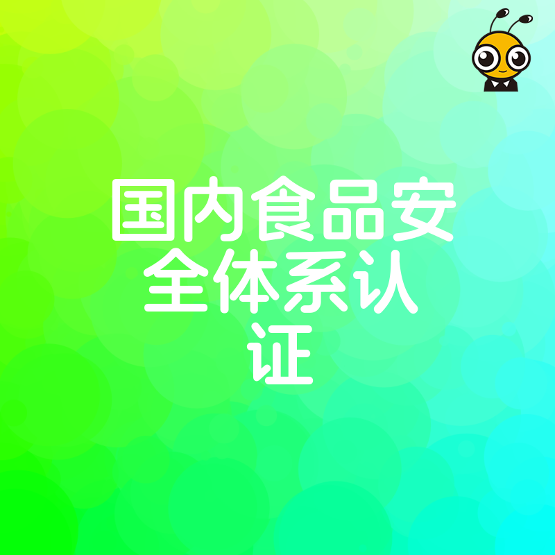 如何高效通过国内食品安全体系认证 企业必知的认证流程与核心要点