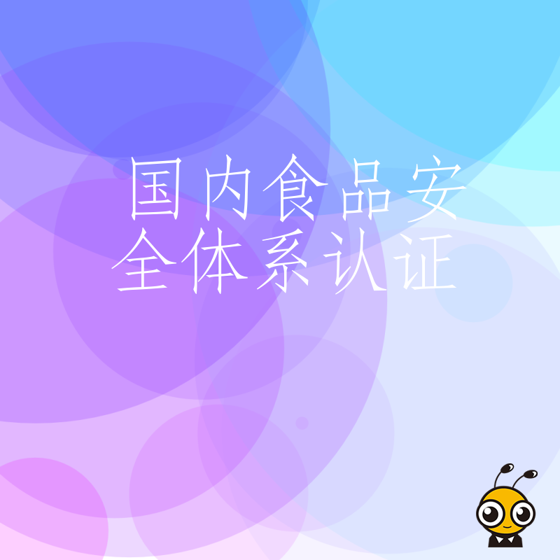 国内食品安全体系认证全攻略 从申请到拿证一步不落
