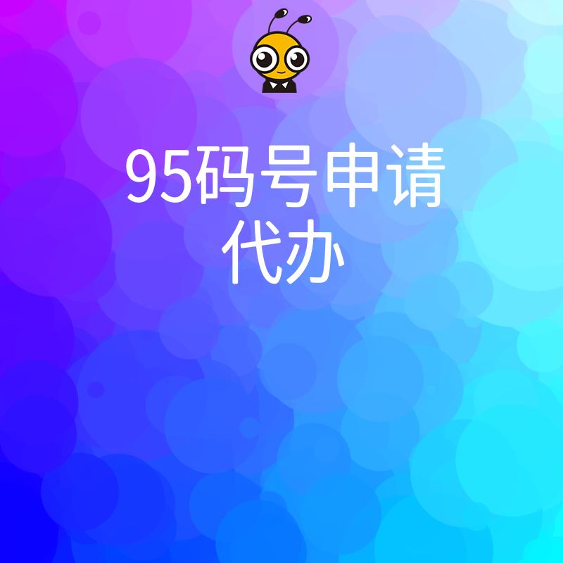 95码号申请代办省钱省心 快速获取高价值码号资源 抢占市场先机