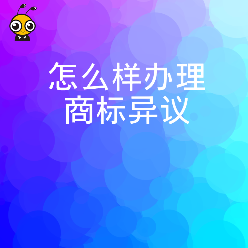 怎么样办理商标异议 从提交材料到答辩策略一次说清