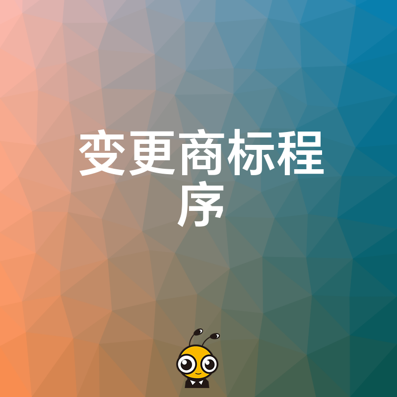 变更商标程序复杂不要怕专业代理助你快速完成