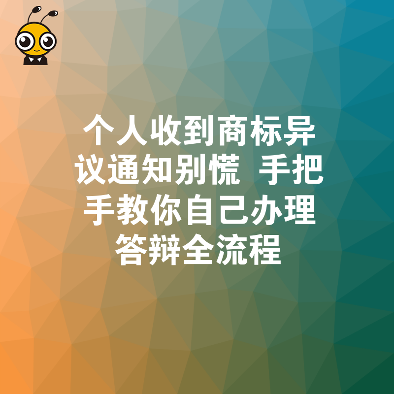 个人收到商标异议通知别慌 手把手教你自己办理答辩全流程