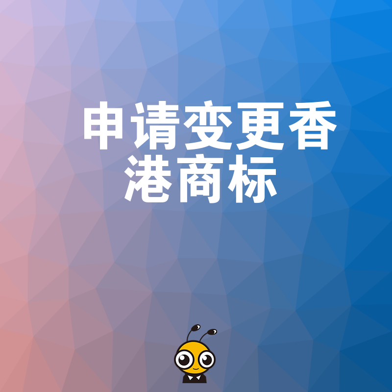 专业办理香港商标变更手续快速高效省心省力