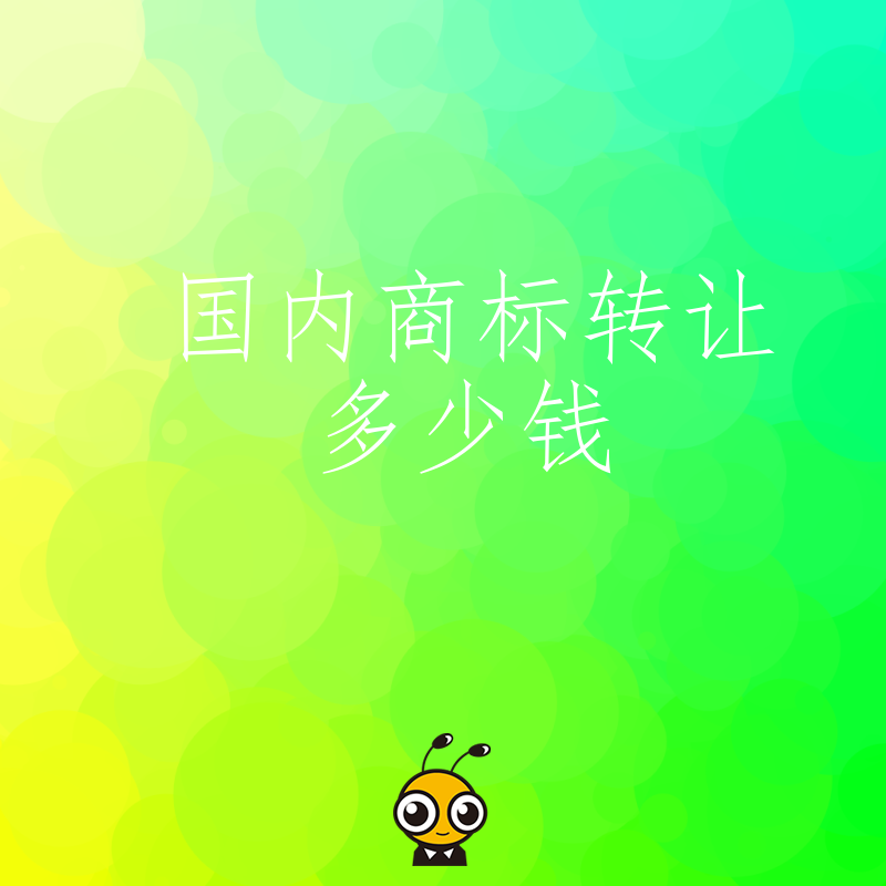 关心国内商标转让多少钱 别错过这篇费用明细与避坑指南