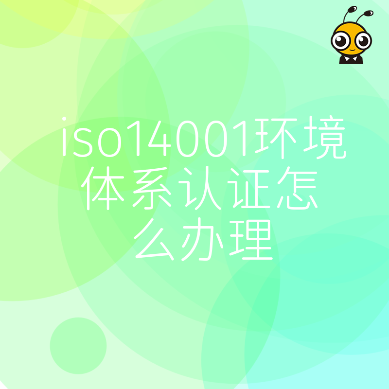 提升企业绿色竞争力，ISO14001环境体系认证办理核心要点解析