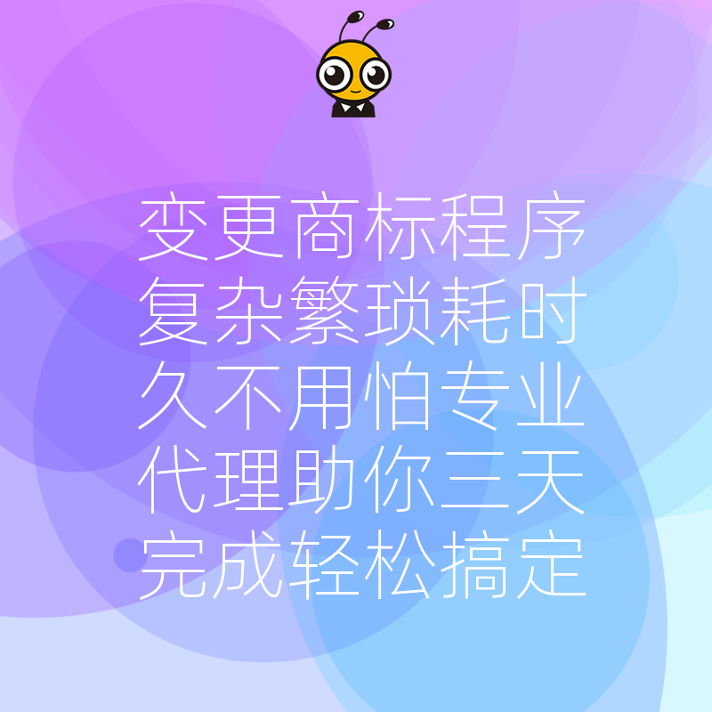 变更商标程序复杂繁琐耗时久不用怕专业代理助你三天完成轻松搞定