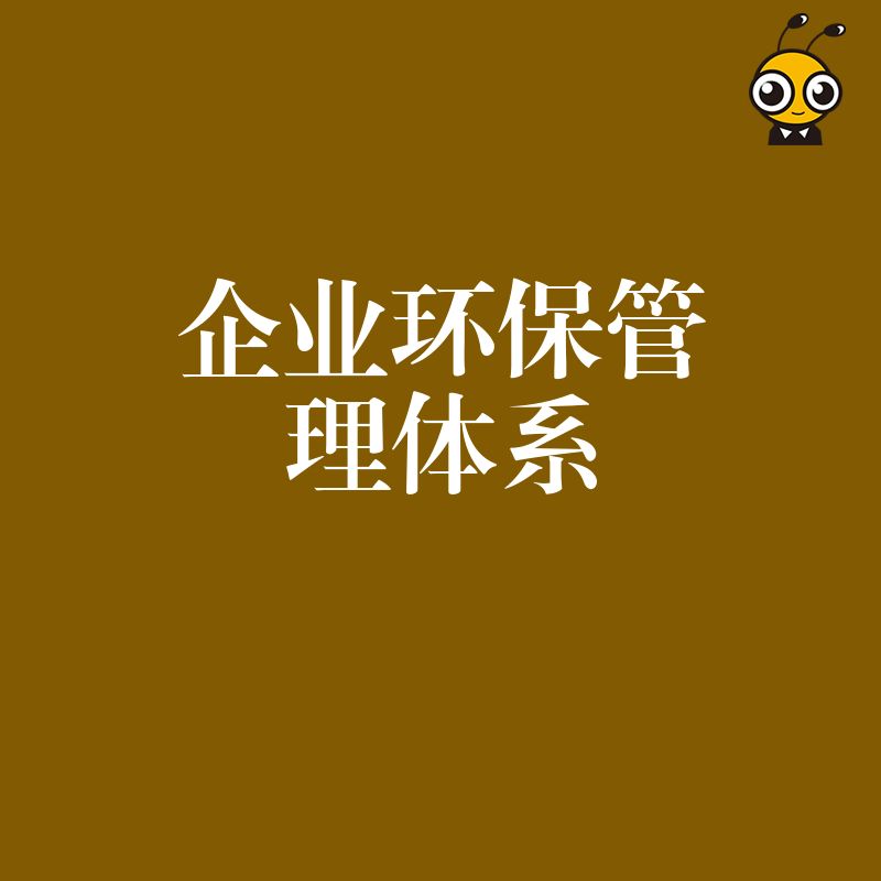 别再为环保罚款头疼 这套管理体系帮你轻松应对所有检查