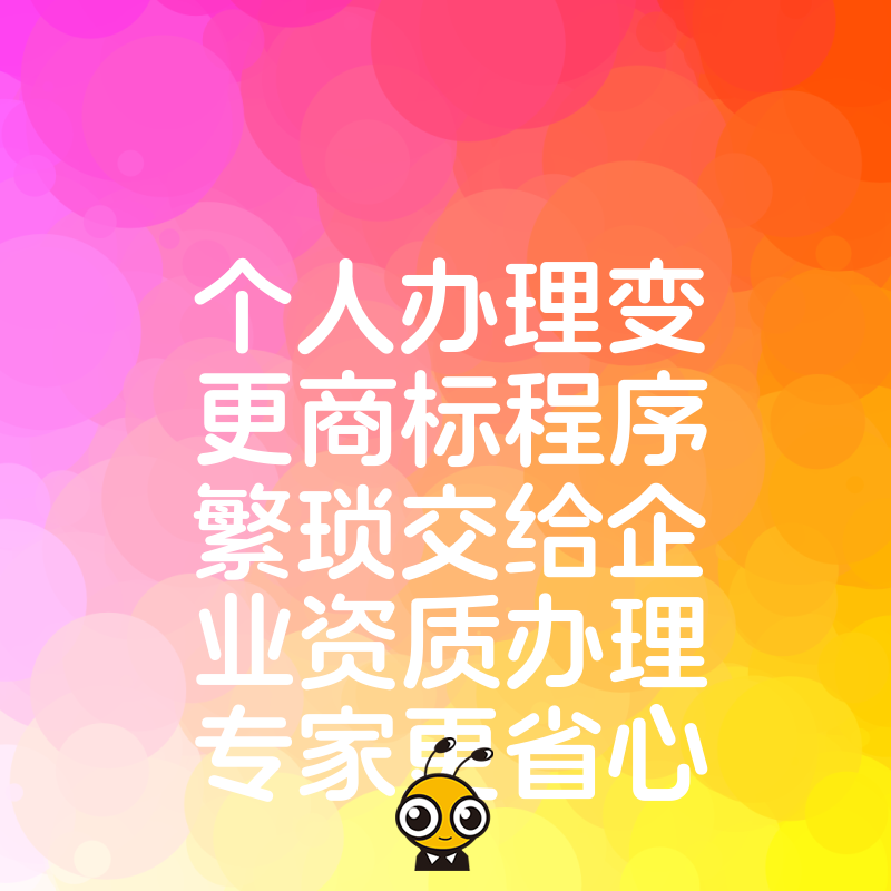 个人办理变更商标程序繁琐交给企业资质办理专家更省心