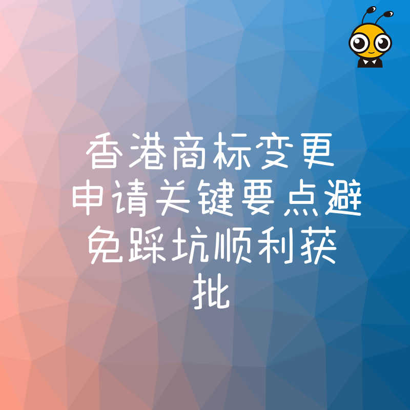 香港商标变更申请关键要点避免踩坑顺利获批