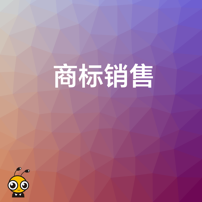 告别商标闲置困境，精准商标销售方案让资产持续增值