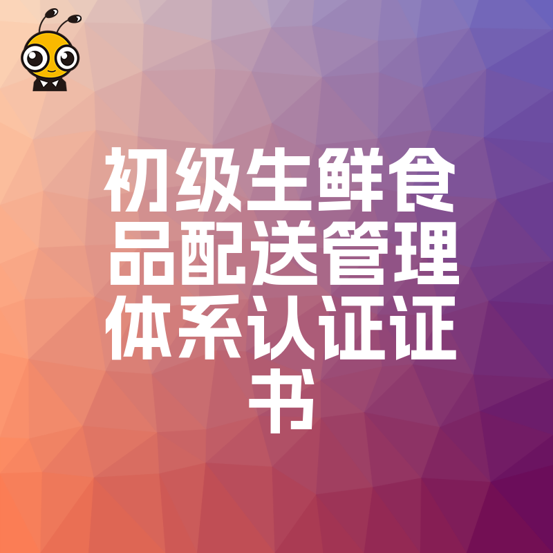 办下初级生鲜食品配送管理体系认证证书让客户主动把订单送上门