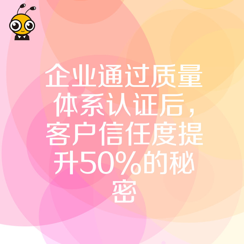 企业通过质量体系认证后，客户信任度提升50%的秘密