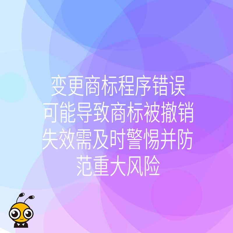 变更商标程序错误可能导致商标被撤销失效需及时警惕并防范重大风险