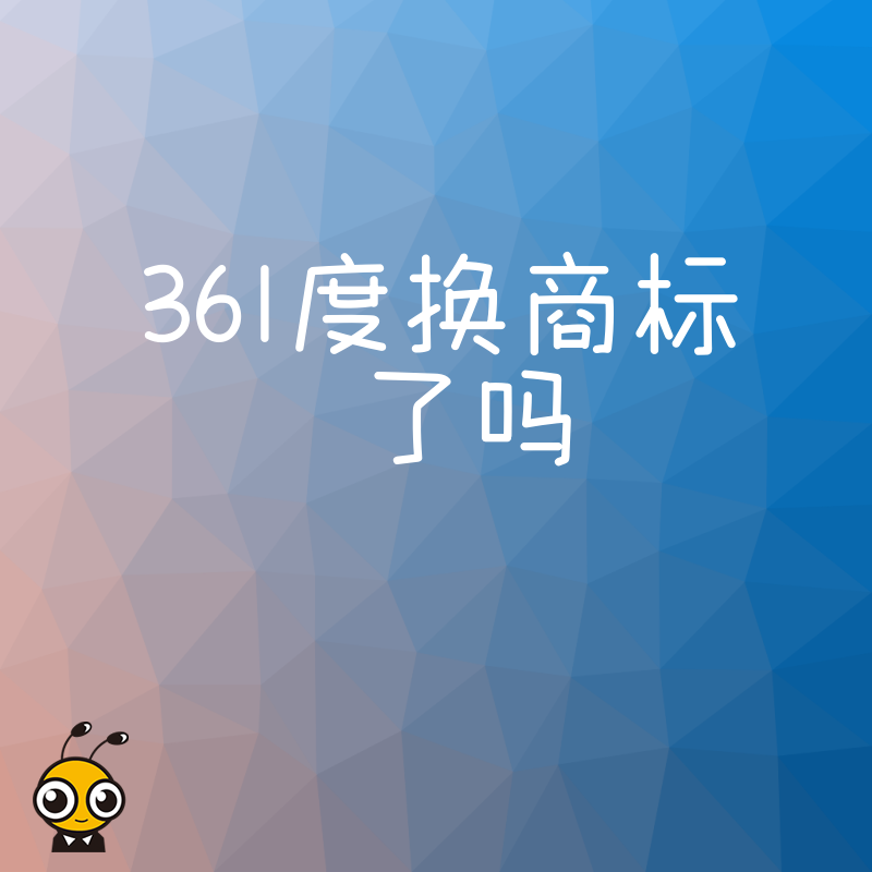 361度商标是否更换 企业资质办理专家解读最新动态