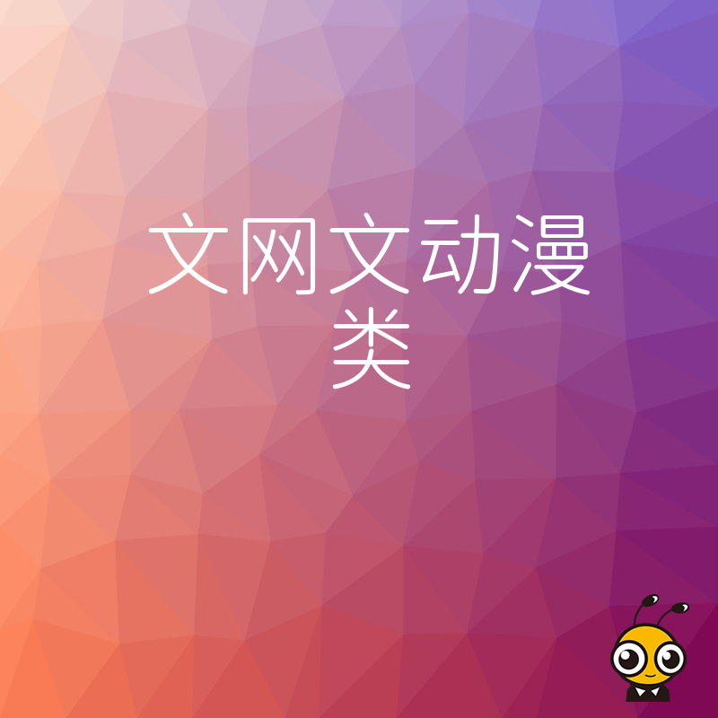动漫业务必备文网文许可证，资深团队解析审批流程与材料清单