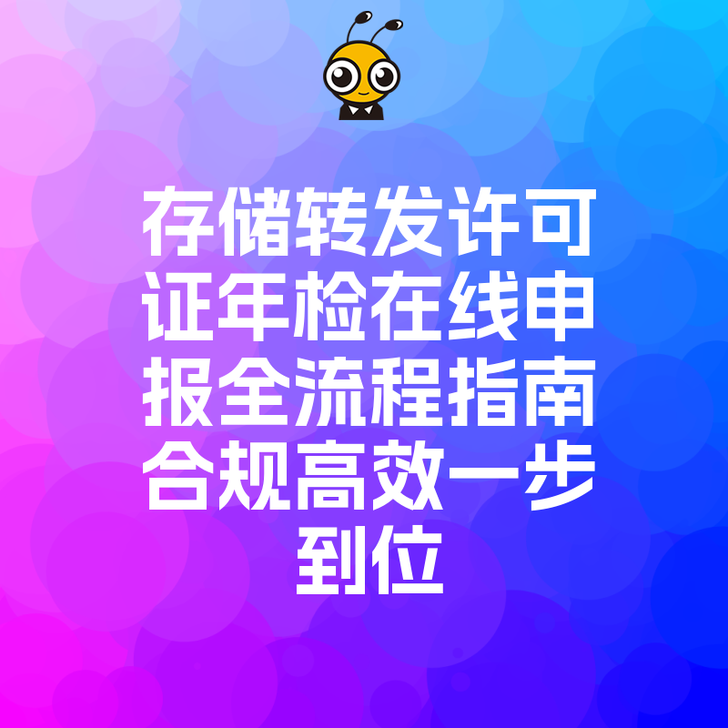 存储转发许可证年检在线申报全流程指南合规高效一步到位